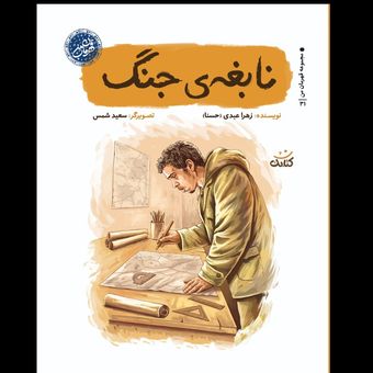 کتاب نابغه ی جنگ