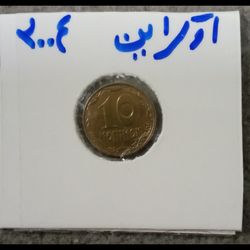 سکه 10 کوپیک اوکراین