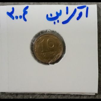 سکه 10 کوپیک اوکراین