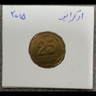 سکه 25 کوپیک اوکراین