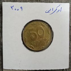 سکه پنجاه کوپیک اوکراین