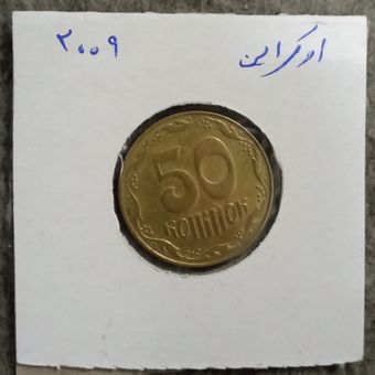 سکه پنجاه کوپیک اوکراین