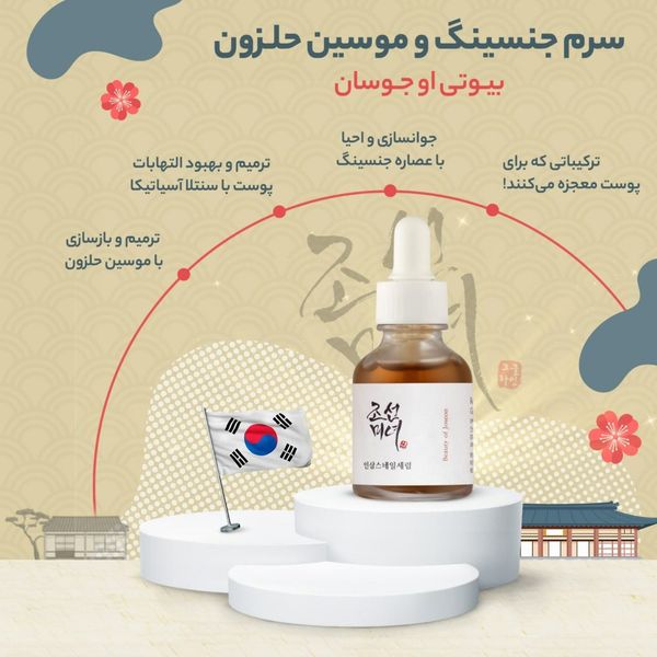 سرم جینسنگ＋حلزون بیوتی آف جوسان [بازسازی و ترمیم پوست]