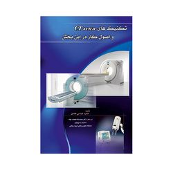 کتاب تکنیک های CT scanن و اصول کار در این بخش اثر حمزه عباسی طادی انتشارات حیدری