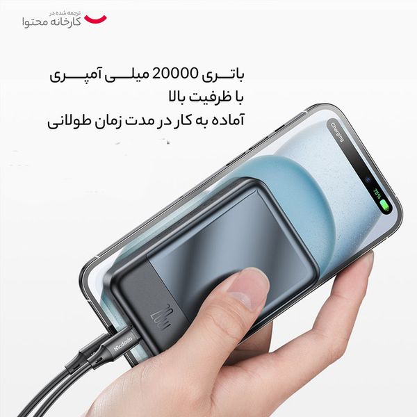 پاور بانک 20 وات مک دودو مدل MC-502 ظرفیت 20000 میلی آمپر ساعت