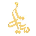 آویز گردنبند طلا 18 عیار زنانه سهی مدل میترا SNA22