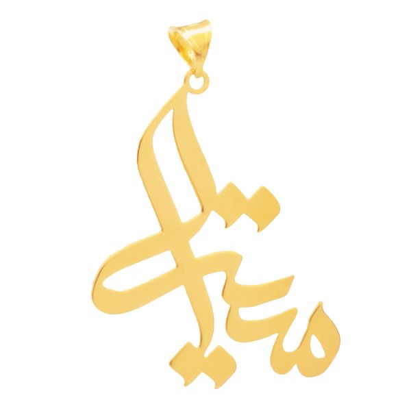 آویز گردنبند طلا 18 عیار زنانه سهی مدل میترا SNA22