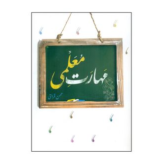 کتاب مهارت معلمی اثر محسن قرائتی