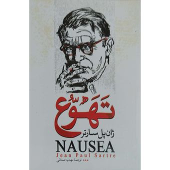 کتاب تهوع اثر ژان پل سارتر نشر آزرمیدخت*370
