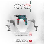دریل چکشی رونیکس مدل 2214