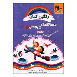 کتاب آموزش مفاهیم و پرورش هوش و خلاقیت پیش دبستانی اثر جمعی از نویسندگان انتشارات سلام *778