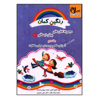 کتاب آموزش مفاهیم و پرورش هوش و خلاقیت پیش دبستانی اثر جمعی از نویسندگان انتشارات سلام *778