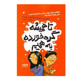 کتاب تا همیشه گره خورده به همیم اثر جیمز جی کریست و الیزابت وردیک ترجمه هدیه جعفری انتشارات یارنیک