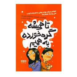 کتاب تا همیشه گره خورده به همیم اثر جیمز جی کریست و الیزابت وردیک ترجمه هدیه جعفری انتشارات یارنیک