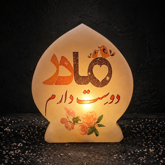 آباژور سنگ نمک عاشقانه مدل دوستت دارم مادر