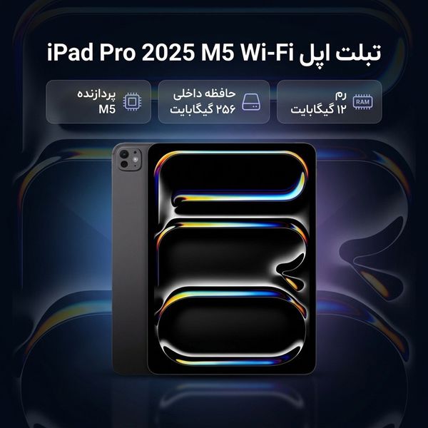 تبلت 13 اینچ اپل مدل IPad Pro 2025 M5 Wi-Fi ظرفیت 256 گیگابایت و رم 12 گیگابایت، رزولوشن دوربین 12 مگاپیکسل، پشتیبانی از قلم و ک