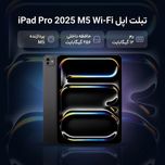 تبلت 13 اینچ اپل مدل IPad Pro 2025 M5 Wi-Fi ظرفیت 256 گیگابایت و رم 12 گیگابایت، رزولوشن دوربین 12 مگاپیکسل، پشتیبانی از قلم و ک