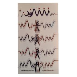 کتاب شنود اثر جمعی از نویسندگان نشر شهید ابراهیم هادی