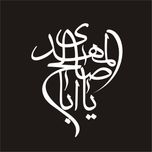 برچسب بدنه خودرو لیزارد مدل مذهبی طرح یا ابا صالح کد ARD-016