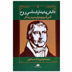 کتاب دانش پدیدارشناسی روح