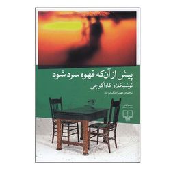 کتاب پیش از آن که قهوه سرد شود اثر توشیکازو کاواگوچی نشر چشمه
