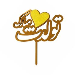 تاپر مدل تولدت مبارک بسته 4 عددی