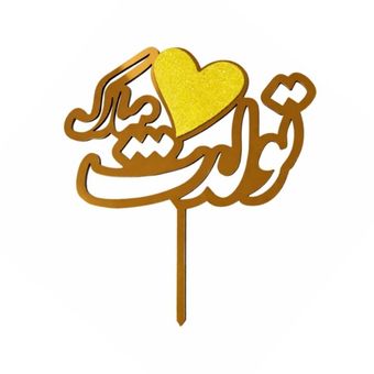 تاپر مدل تولدت مبارک بسته 4 عددی