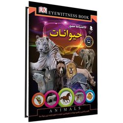 دانشنامه مصور حیوانات اثر تام جکسون انتشارات کمال اندیشه