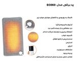 تشکچه برقی مدل D3060