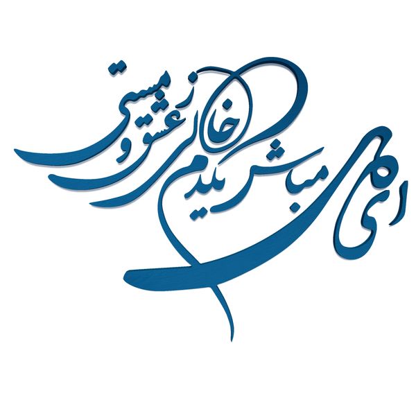 دیوارکوب آرتافرین مدل شعر ای دل مباش یک دم خالی ز عشق و مستی