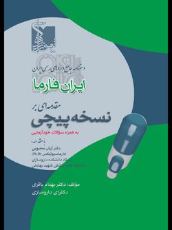 ایران فارما مقدمه ای بر نسخه پیچی