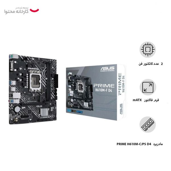 مادربرد ایسوس مدل PRIME H610M-C/PS D4