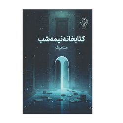 کتابخانه نیمه شب