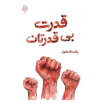 قدرت بی قدرتان
