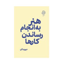 هنر به انجام رساندن کارها