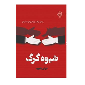 شیوه گرگ