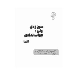 سین زدی ولی جواب ندادی