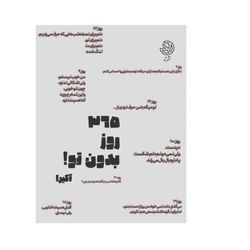 365روز بدون تو