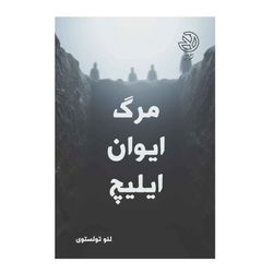 مرگ ایوان ایلیچ