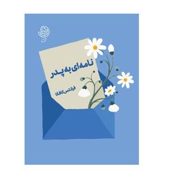 نامه ای به پدر