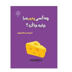 چه کسی پنیر مرا جا به جا کرد؟
