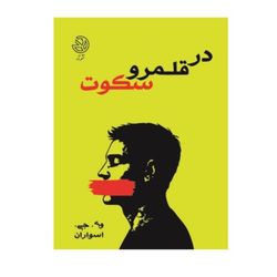 در قلمرو سکوت