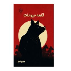 قلعه حیوانات (رقعی)