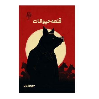 قلعه حیوانات (جیبی)