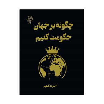 چگونه بر جهان حکومت کنیم
