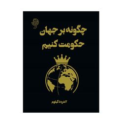 چگونه بر جهان حکومت کنیم