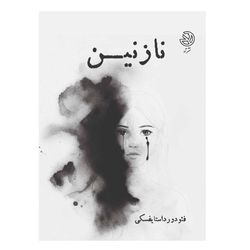 نازنین