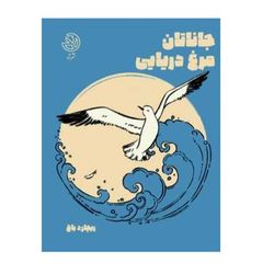 جاناتان مرغ دریایی