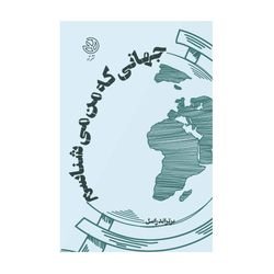 جهانی که من می شناسم