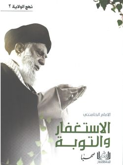 الاستغفار و التوبة